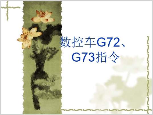 ܇G72G73ָ(PPT 20)